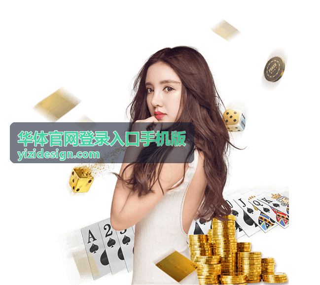 华体官网登录入口手机版回放与帮助页面背景图